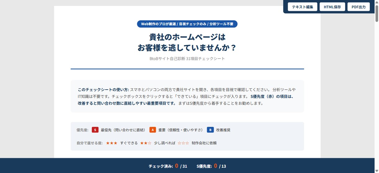 BtoBサイトの改善点を優先順位つき診断します URL送るだけ。31項目チェック+改善優先順位をレポート納品 イメージ1