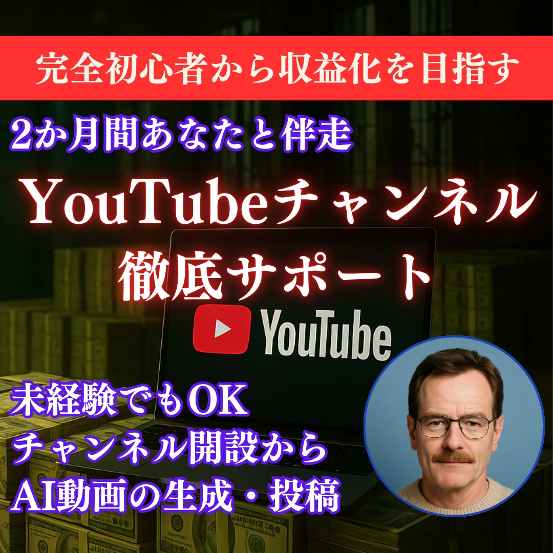 YouTube開設から収益化までサポートします あなたのチャンネルを作ろう。初心者でもAI動画で最速収益化 イメージ1