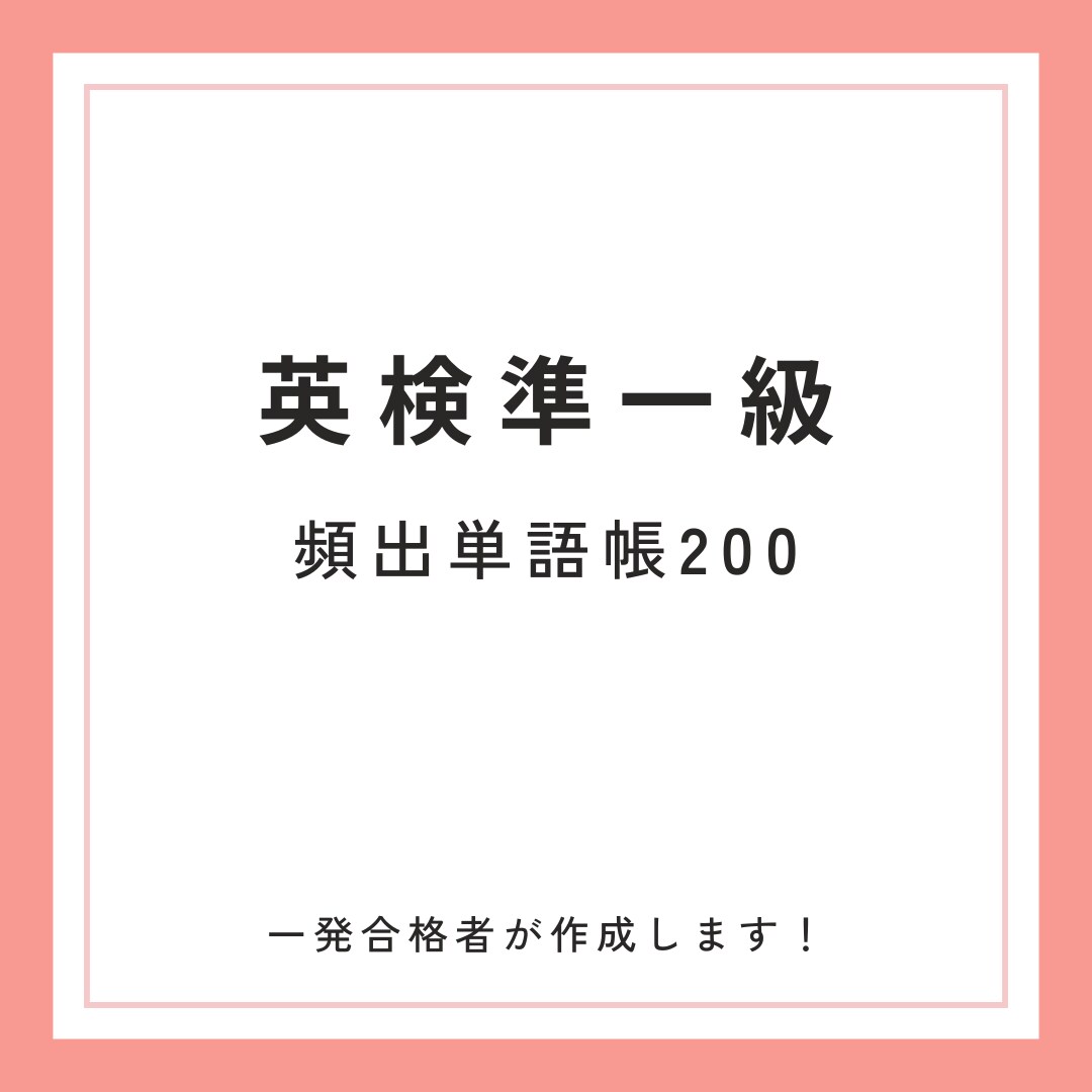 頻出単語帳【英検準一級】一発合格者が作成します 合格の鍵となる語句リスト200 イメージ1