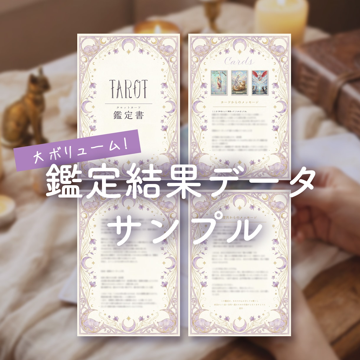 片思い・複雑愛★あの人の本音を猫タロットが暴きます オリジナルタロットで読み解く 2000文字超ボリューム鑑定！ イメージ2