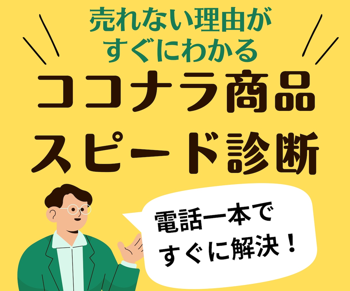 ココナラで売れないを電話でスピード診断し解決します プロライターがあなたの商品の売り方や改善点」をズバリ伝えます イメージ1