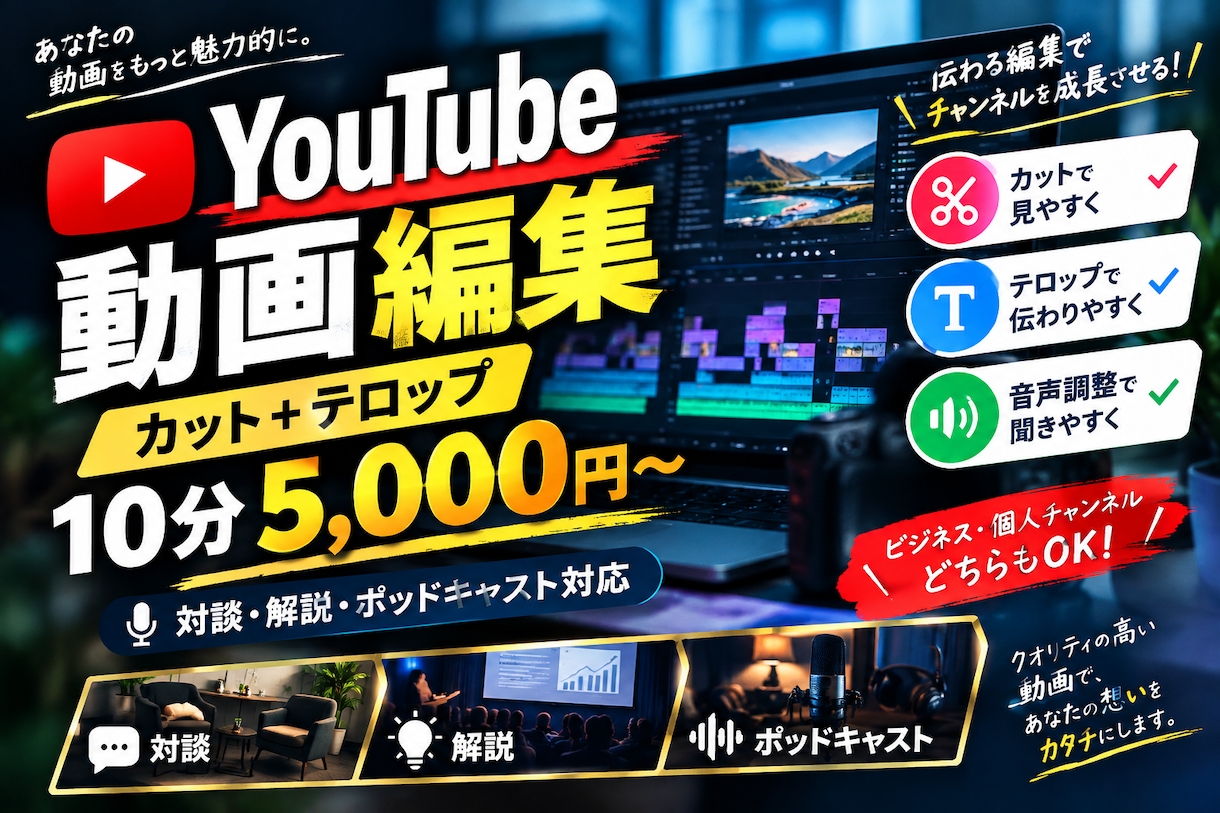 YouTube動画のカット・テロップ編集をします 対談・解説系の長尺動画も丁寧に見やすく仕上げます イメージ1