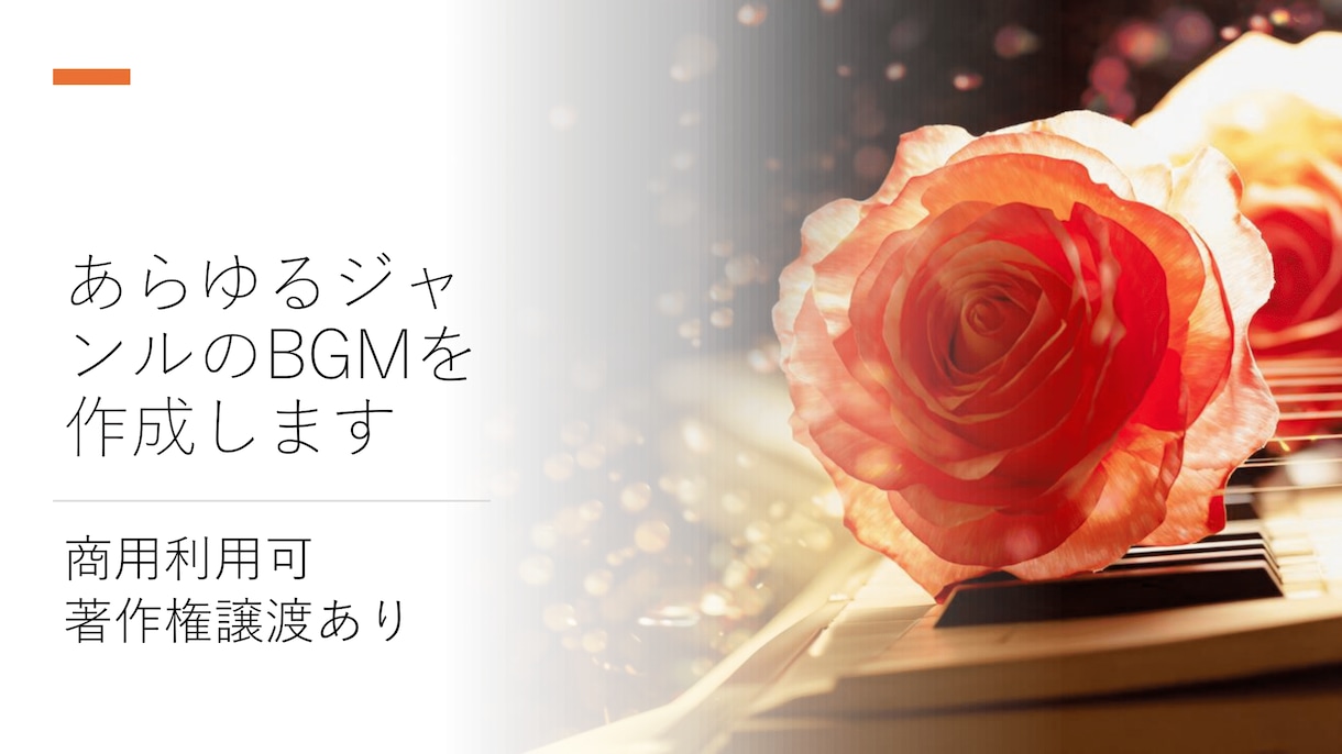 あらゆるジャンルのBGMを作成します 「早い・安い・質が高い」をモットーに誠心誠意対応します。✨️ イメージ1