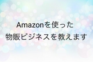 Amazon 効率の良い物販ビジネスを教えます 現在物販でやっている方でも初心者の方もおすすめです。 イメージ1