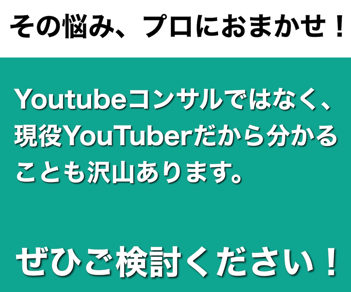 あなたのYoutubeの弱点を分析します 登録者6万人越の現役Youtuberが分析！ イメージ6