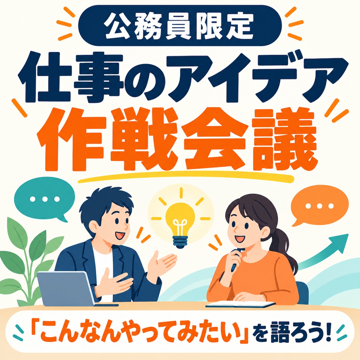 公務員限定｜仕事のアイデアを一緒に壁打ちしますます 仕事の「こんなんやりたい」を膨らませる作戦会議です イメージ1