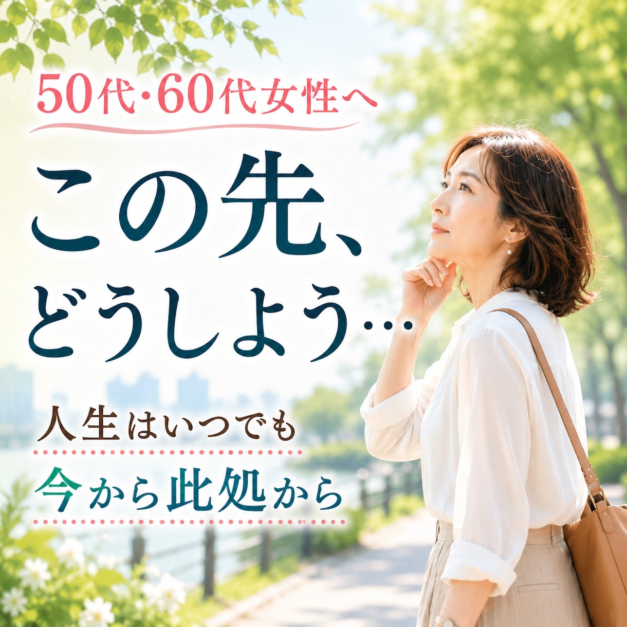 50代からの「この先」を一緒に作戦会議します これからの不安を整理して、あなたらしい次の一歩へ イメージ1