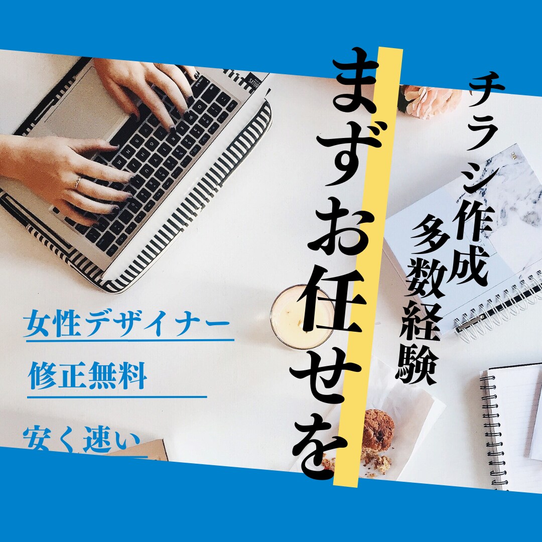 個人事業者様や新規開店事業者様を応援します チラシ作りに手間や時間をかけたくない方、作成が苦手な方に イメージ4