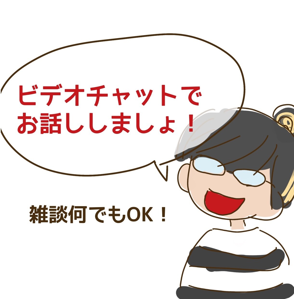 ノリの良いツッコミで楽しくお話し聞きます 在宅しがちな貴方とのほほんとツッコミを入れながら会話します イメージ1