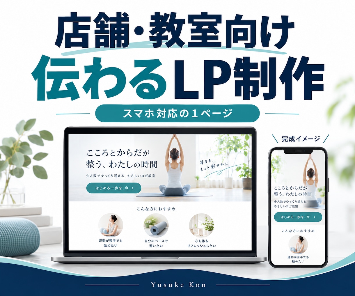 店舗・教室向けスマホ対応LPを制作します 魅力と案内を伝えるシンプルな一ページを制作 イメージ1