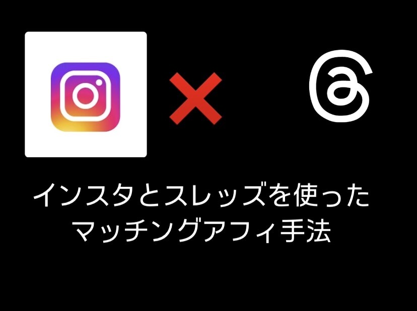 話題のSNSアフィ手法教えます ！インスタとthreadを使ったマッチングアプリのアフィ！ イメージ1