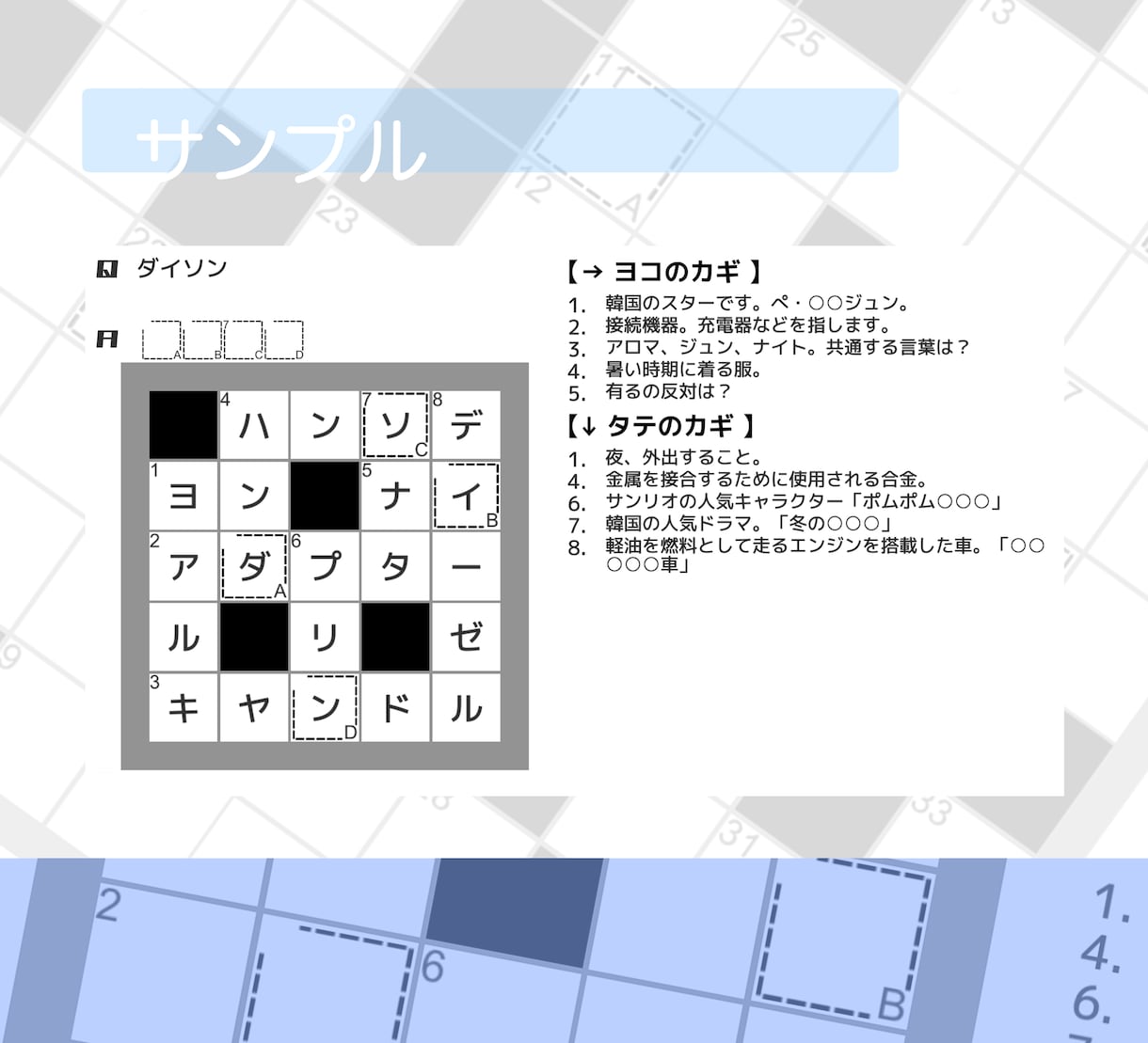 企業・個人向け【クロスワードパズル】作ります 誌面・販促・コンテンツ向けに！※ 著作権譲渡・商用利用ok イメージ8