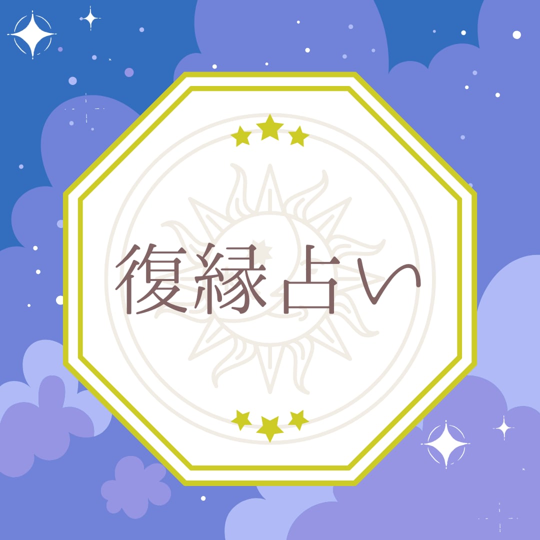 1年以内に復縁できるかどうか占います 大好きだったあの人ともう一度やり直したいあなたへ イメージ1