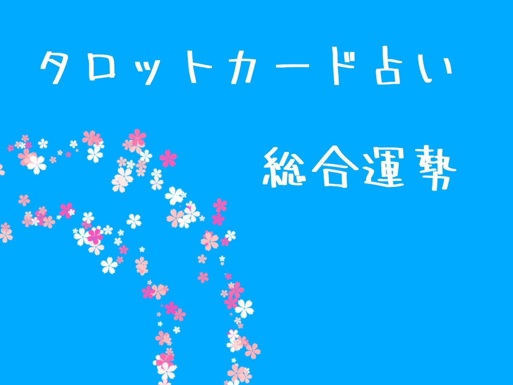 あなたの1ヶ月の総合運勢をタロットカードで見ます 独自なリーディグ！少しでも気になったら、占ってみませんか？ イメージ1