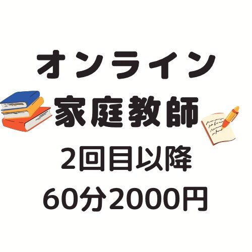小中学生対象　オンライン家庭教師いたします 宿題のフォロー、定期テキスト前だけなど柔軟に対応します イメージ1