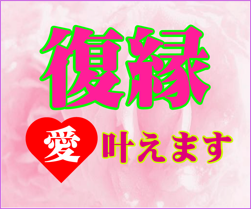 復縁&縁結び・あなたの願い、強い思い、叶えます RV・復縁、縁結びはサイエンスで叶えます。 イメージ1