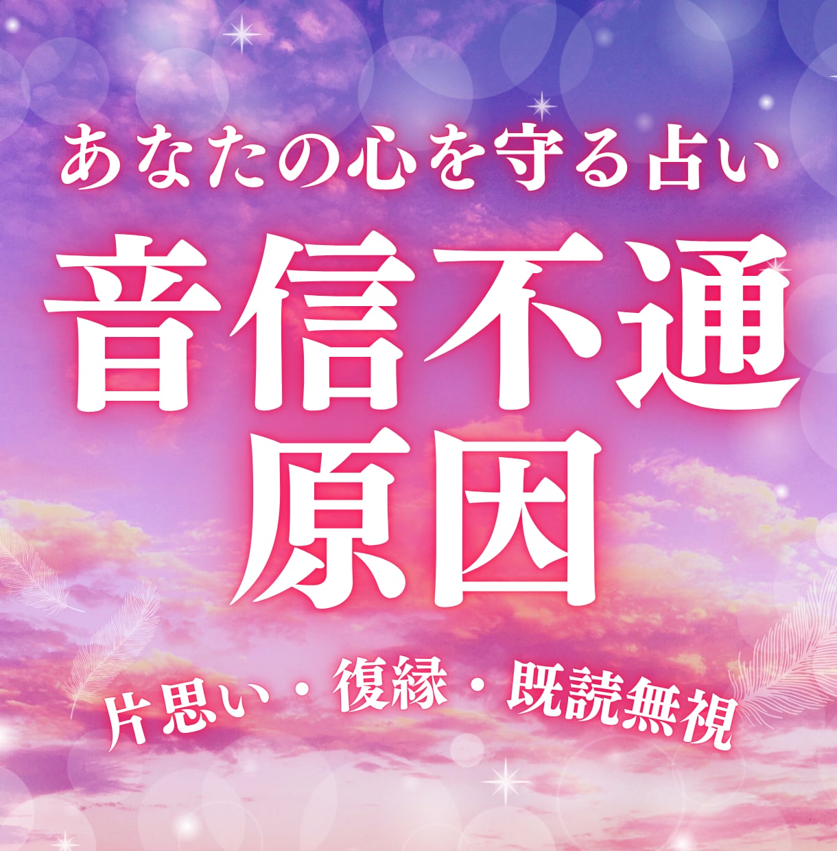 音信不通の不安を終わらせます 【既読スルー・ブロック・片思い】優しく寄り添い鑑定します イメージ1