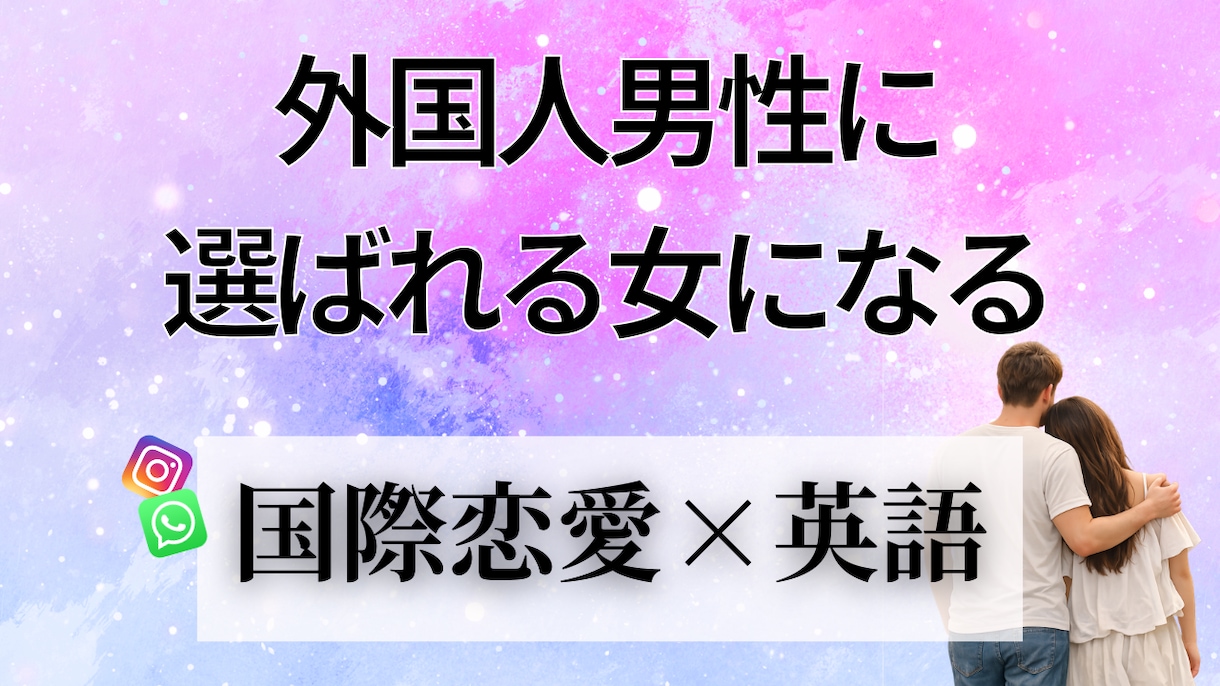 外国人男性に選ばれる英語メッセージ添削します 国際恋愛初心者さんから現在進行形までどなたでも！ イメージ1
