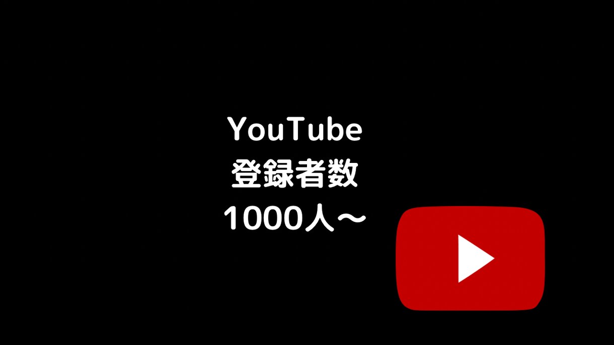 収益化にはこれ！チャンネル登録者数増やします １０００人~☆彡ファンを増やす格安プランをお届け イメージ1