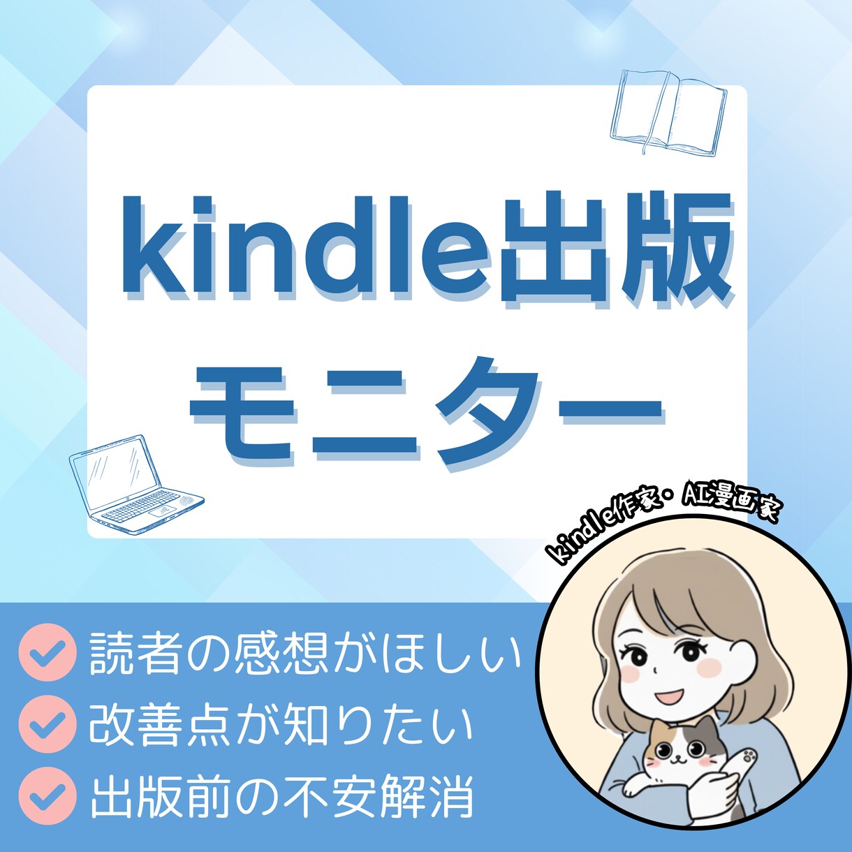 kindle本の出版前モニターします Kindle作家・AI漫画家が、感想や改善点をお伝えします。 イメージ1