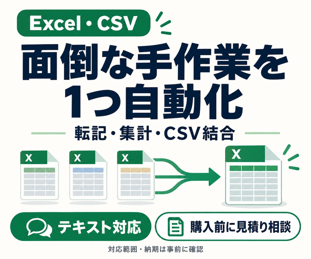Excelの面倒な手作業を1つ自動化します 転記・集計・CSV結合から1つ。テキストで完結 イメージ1