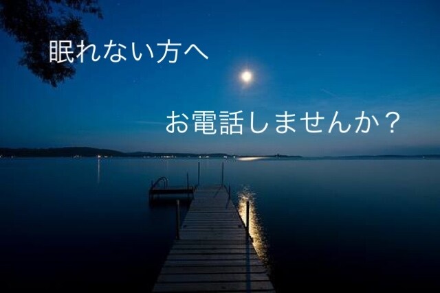 眠れない方のお話を聞きます 眠れない方へ、女性限定でお話を聞きます。 イメージ1