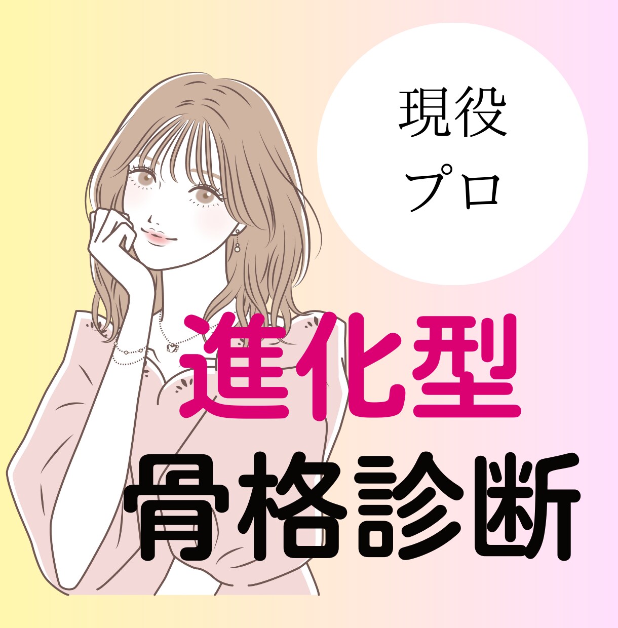 お試し★プロが進化型骨格診断します 本場アメリカの分析術で「似合う」と「なりたい」を叶える！ イメージ1