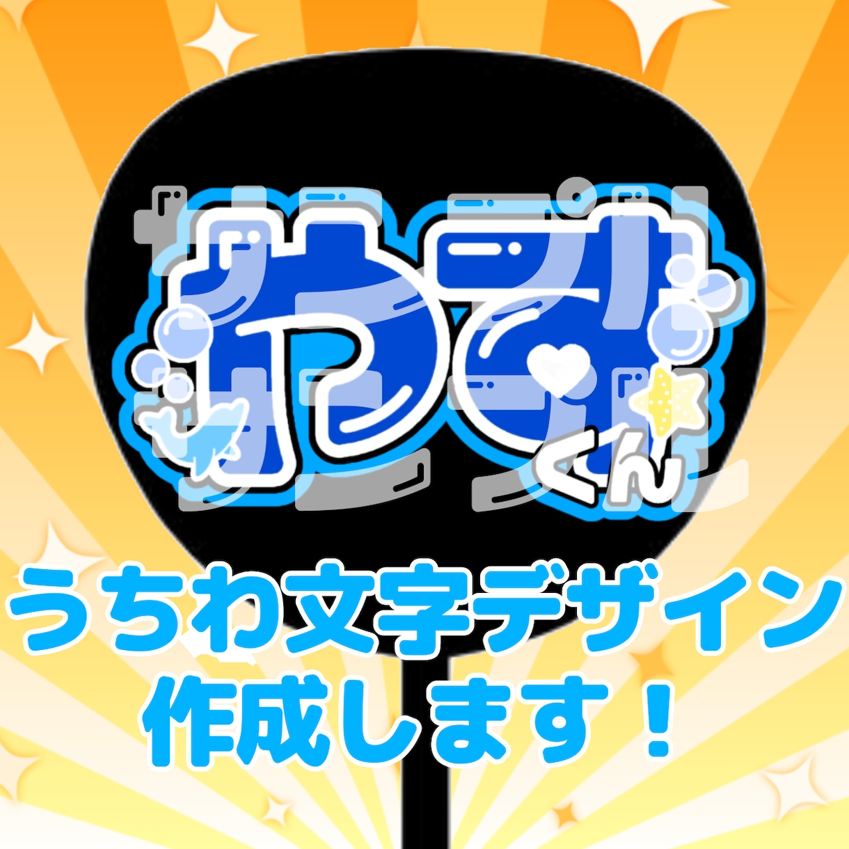 フルオーダー！うちわ文字デザインします 推し活必須アイテムうちわ