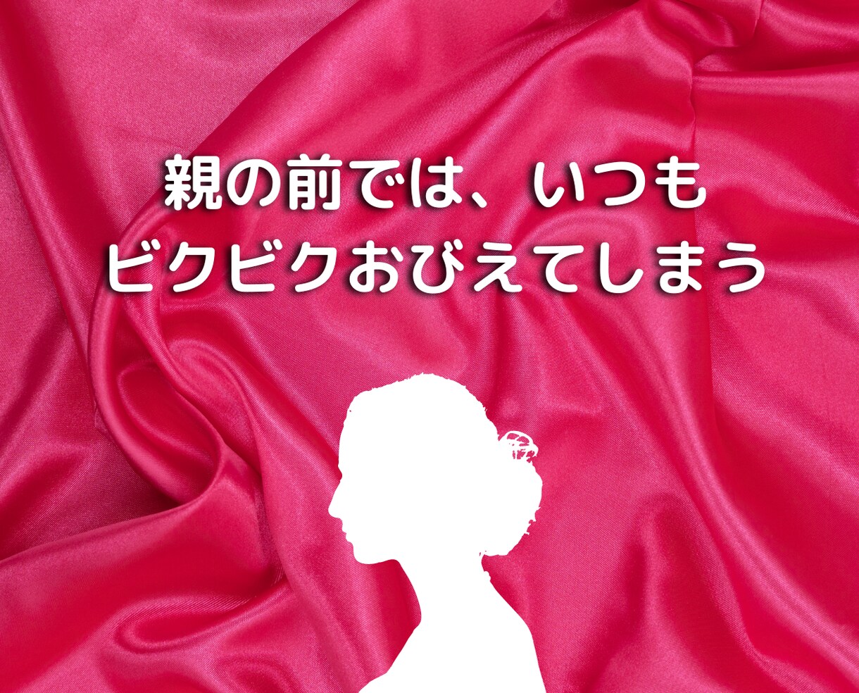 毒親の呪縛でトラウマや自信喪失な人のお悩み聞きます 恋愛/人間関係/夫婦関係に亀裂や障害がある人の相談アドバイス イメージ5