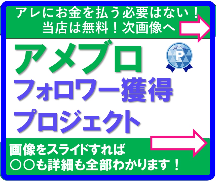 アメブロ☆彡フォロバでフォロワー獲得支援します アメブロ/アレが【無料】ごっそりプランも⭐︎120件超実績 イメージ1