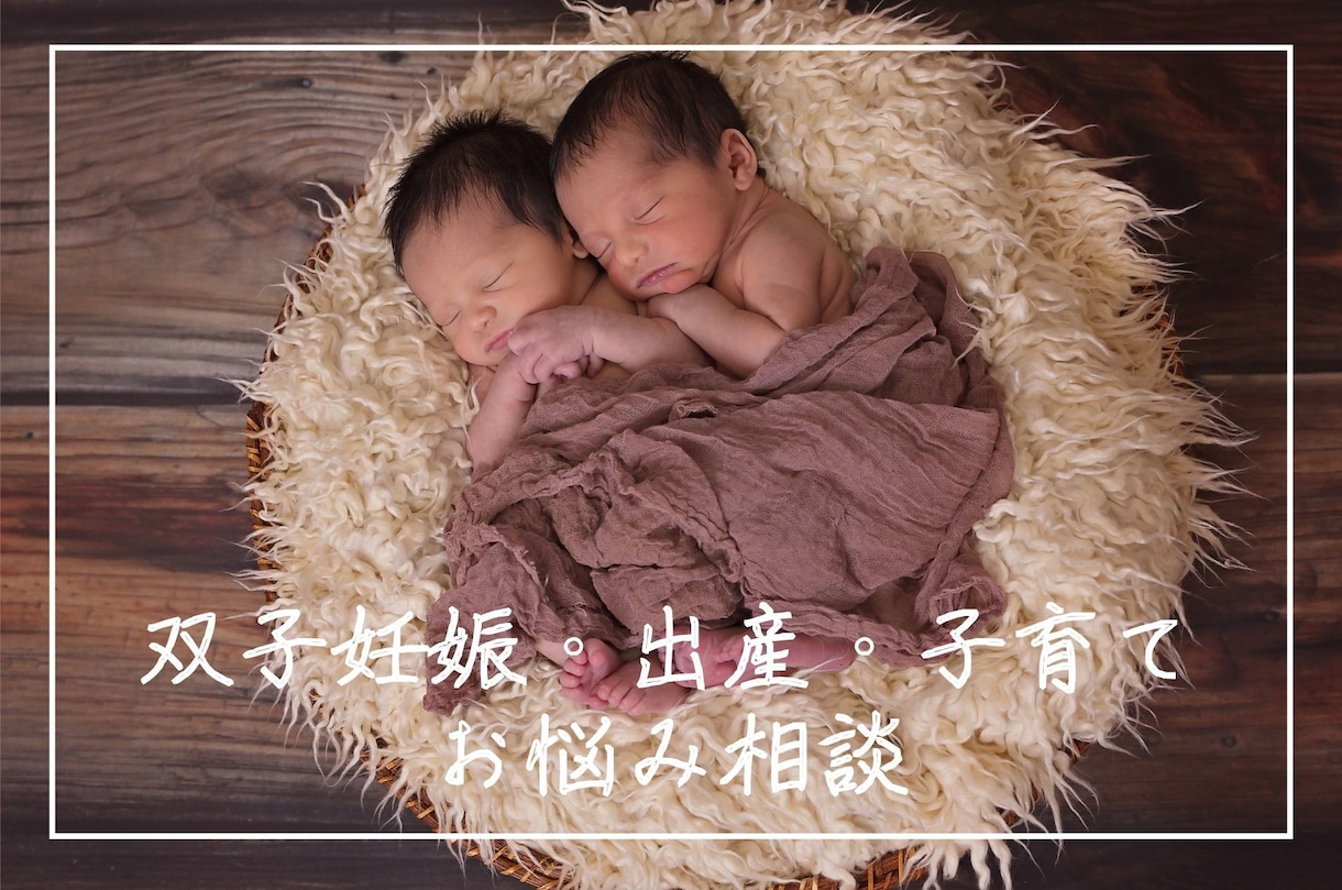 双子妊娠・出産・子育てのお悩み・愚痴を聞きます 実際に双子をワンオペで4歳まで育てたママがお話を伺います！ イメージ1
