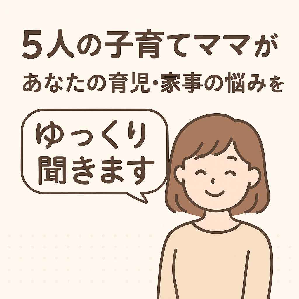 5児の母があなたの育児・家事の悩みゆっくり聞きます ｢しんどい…」その気持ち、5人育てたママがわかります イメージ1