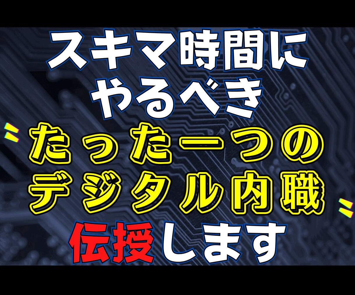 脱！副業ジプシーを実現した秘密のノウハウ…授けます 『スキマ時間×スマホ＝副収入』の方程式を知らずに諦めますか？ イメージ1