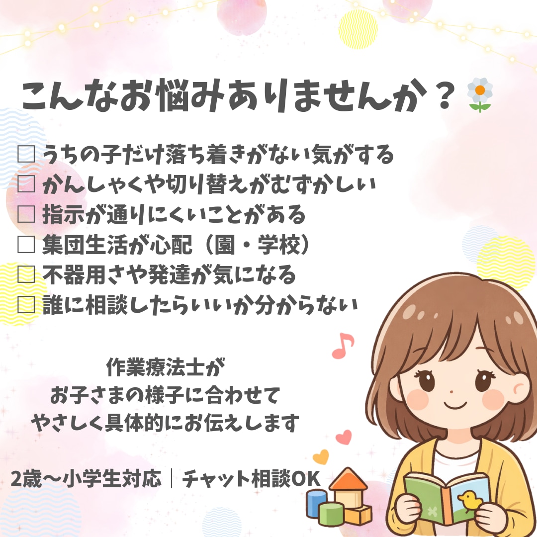 療育現場OTが発達・グレーゾーンご相談お聞きします お子さまの「ちょっと気になる」を、やさしく一緒に整理します！ イメージ2