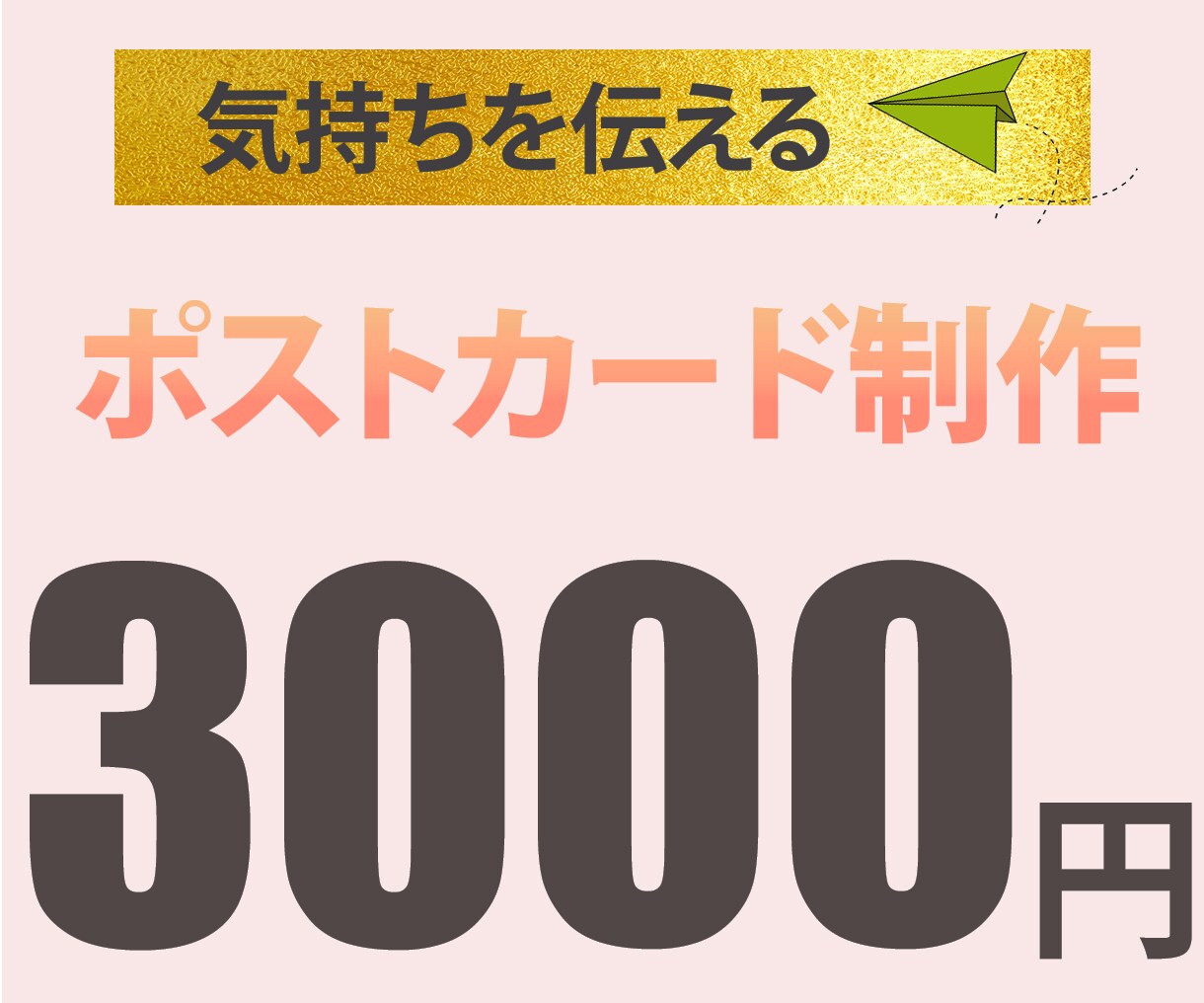 世界に唯一の気持ちを届けるポストカード制作します あなたの想い、紙飛行機に乗せて空を舞い上がれ イメージ1