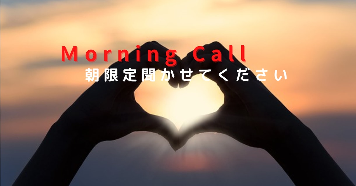 Morning Call早朝にあなたのお話聞きます 朝の4時には起床5時ぐらい受付開始　朝からなんでも話そうよ イメージ1