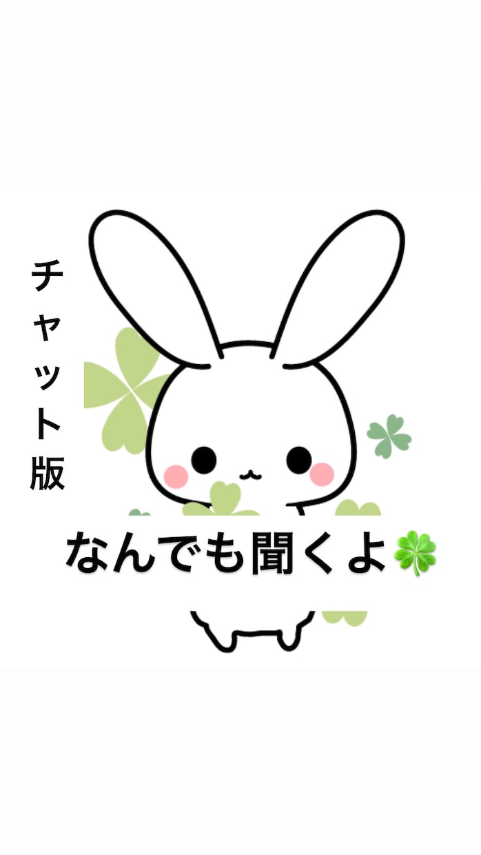 テーマ不問のお悩み相談!☘️どんな事もお聞きします 【1時間チャット】大きな悩みから雑談まで☘️なんだってOK! イメージ1