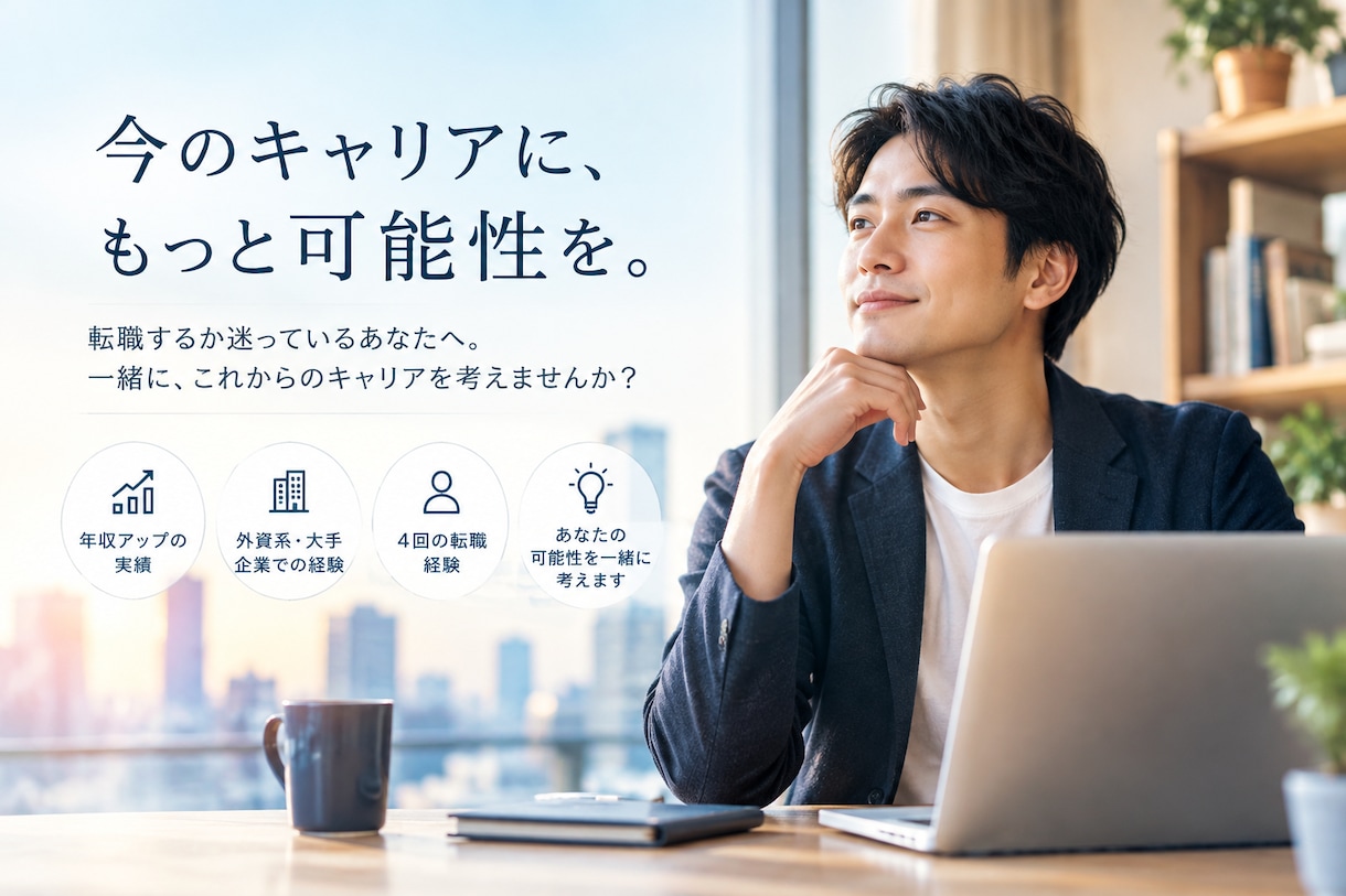 転職、年収・キャリアの可能性を整理します 4回の転職で年収約200万円ずつアップした経験を共有 イメージ1