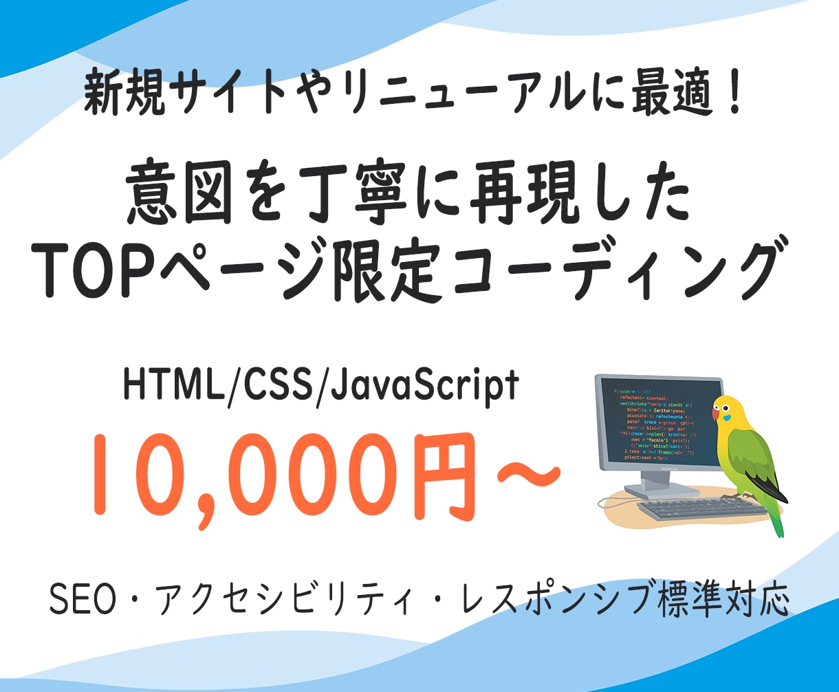 TOPページ限定！コーディング代行いたします 忙しいあなたに代わって10,000円からお引き受けします！ イメージ1
