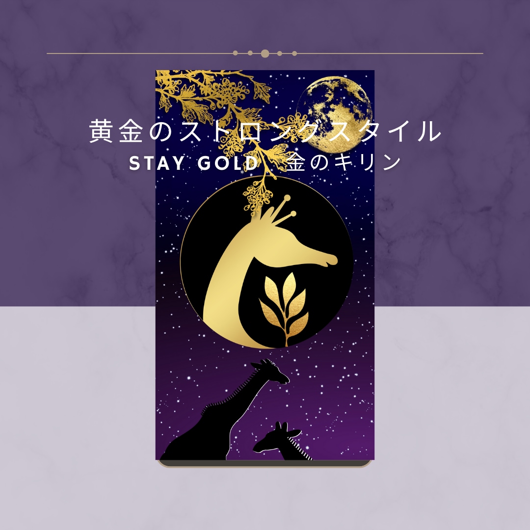 開運　金のキリンがあなたの良さをを最適化します 進化適用の匠　Stay Gold 金のキリン イメージ1