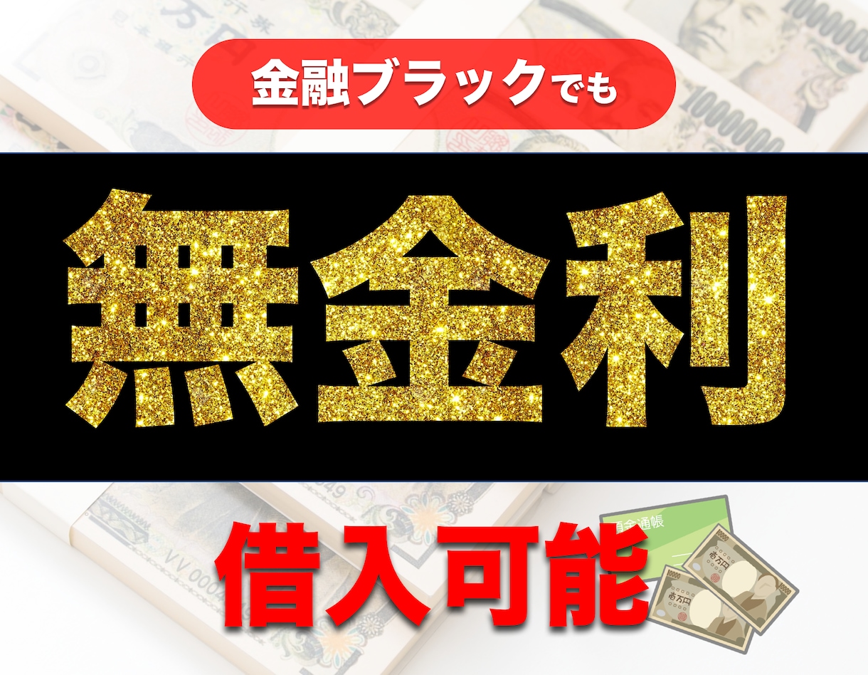 無金利でお金を借入する方法教えます お金を借りることができない、できれば金利がゼロで借りたい イメージ1