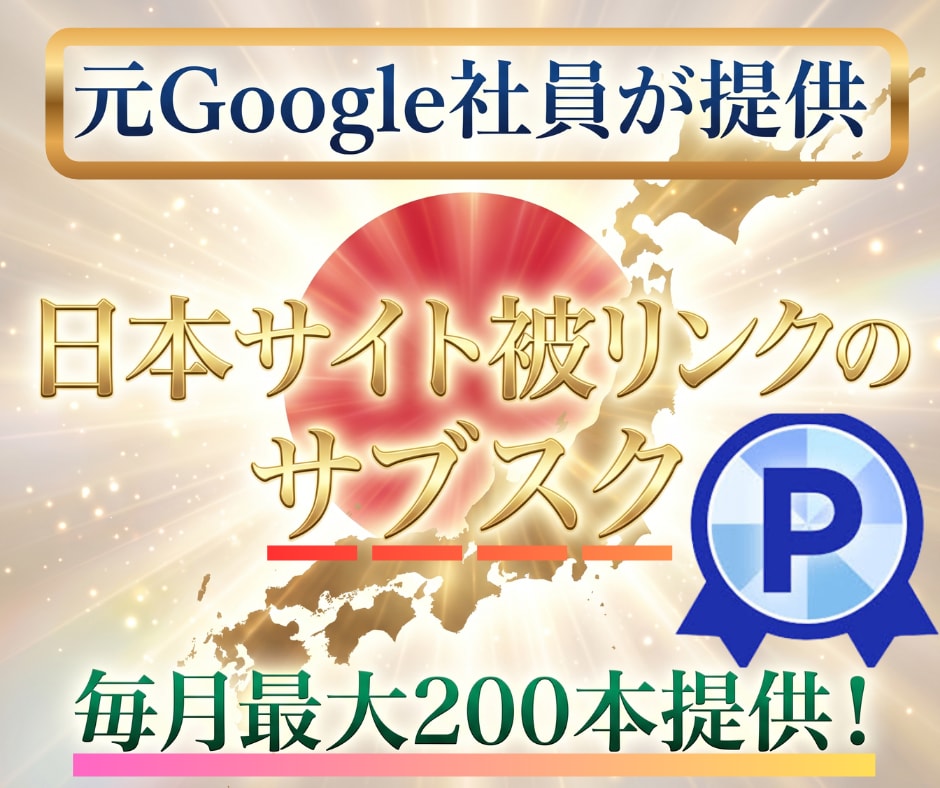 新サブスク！日本サイトの被リンクを毎月お届けします 差が付く外部SEOサブスク！サイトを上昇・維持したい方は必見 イメージ1