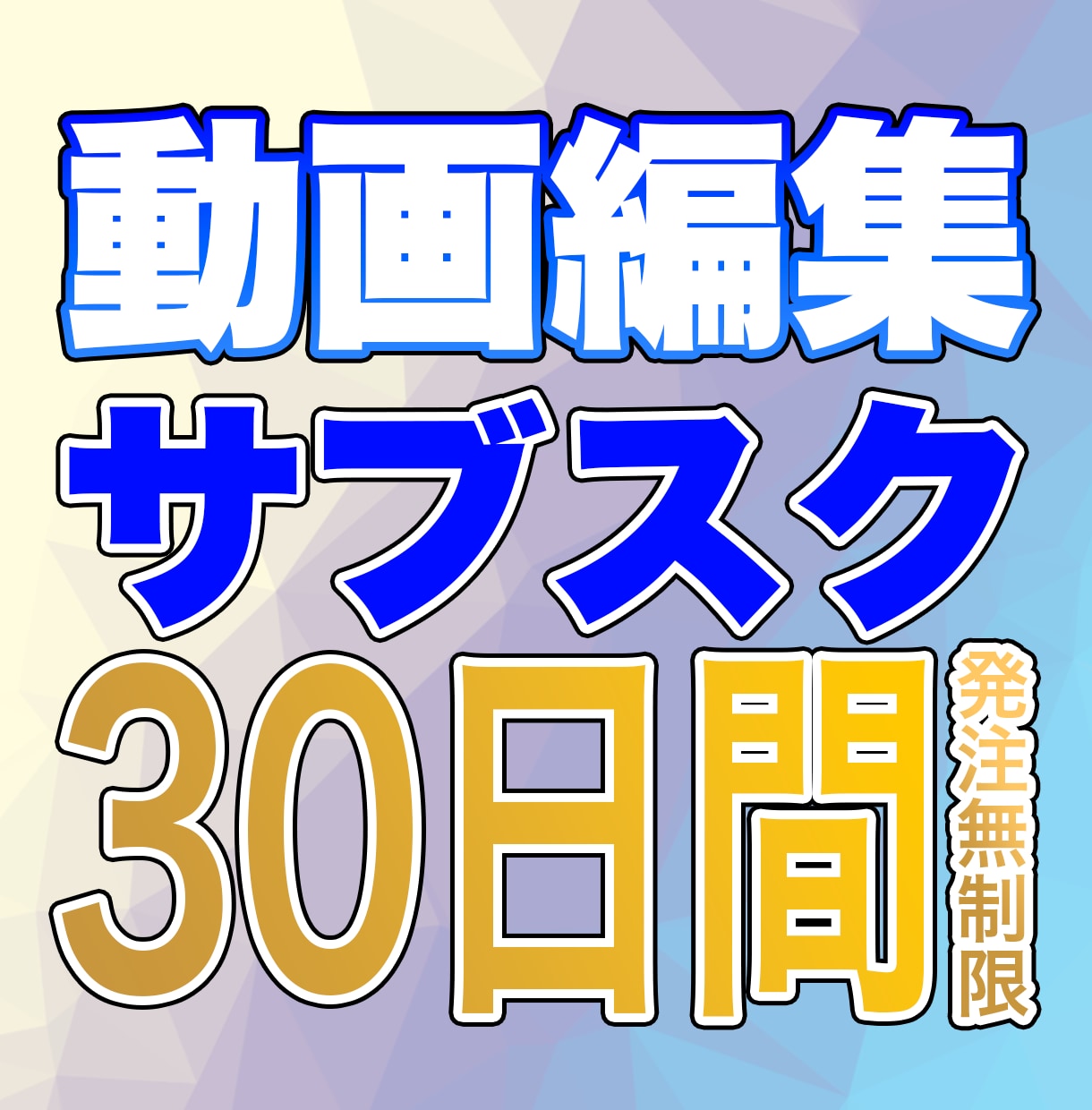 動画編集のサブスク　期間内発注無制限で対応します 動画編集歴15年の経験を活かし、スピード対応と納品をお約束 イメージ1