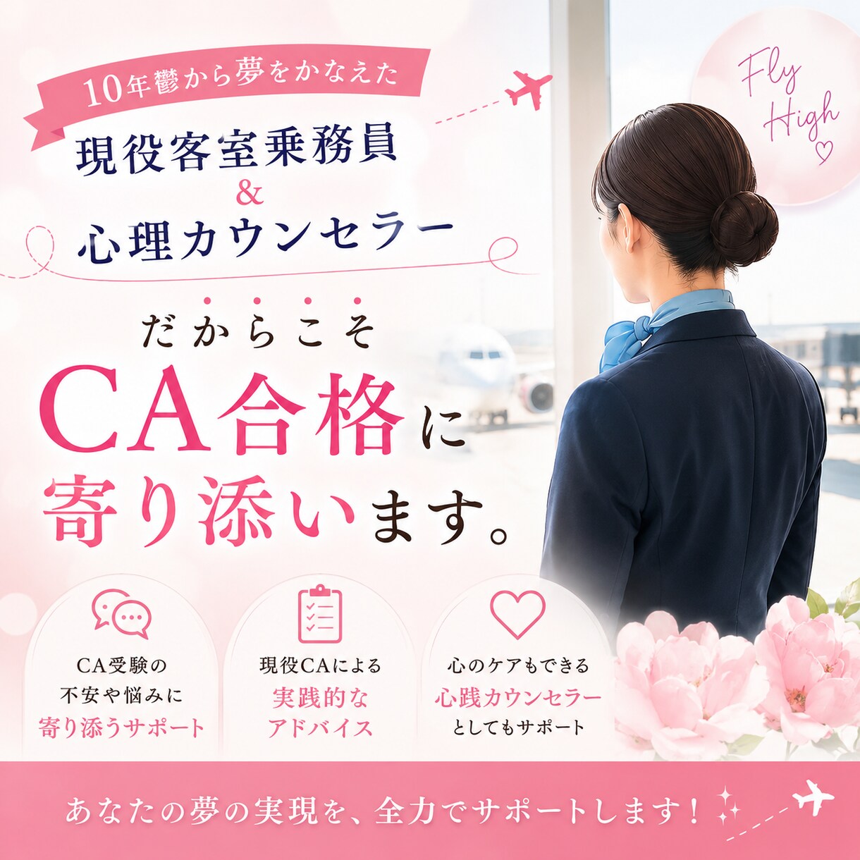 CAで心理カウンセラーがCA受験に寄り添います 10年鬱を乗り越えCAに｜現役CAが面接対策します イメージ1