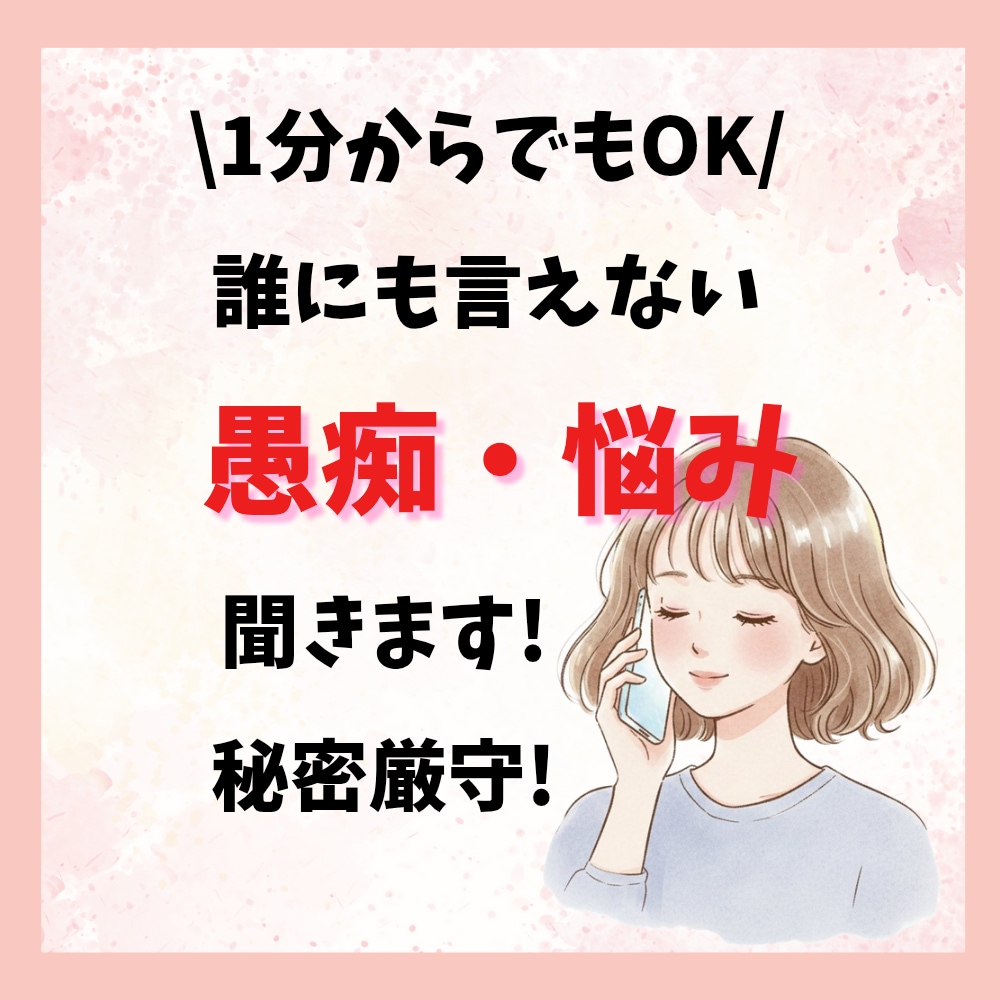 看護師があなたの愚痴・悩み全て受け止めます ​1分~でもOK,秘密厳守。看護師が偏見なく、寄り添います。 イメージ1