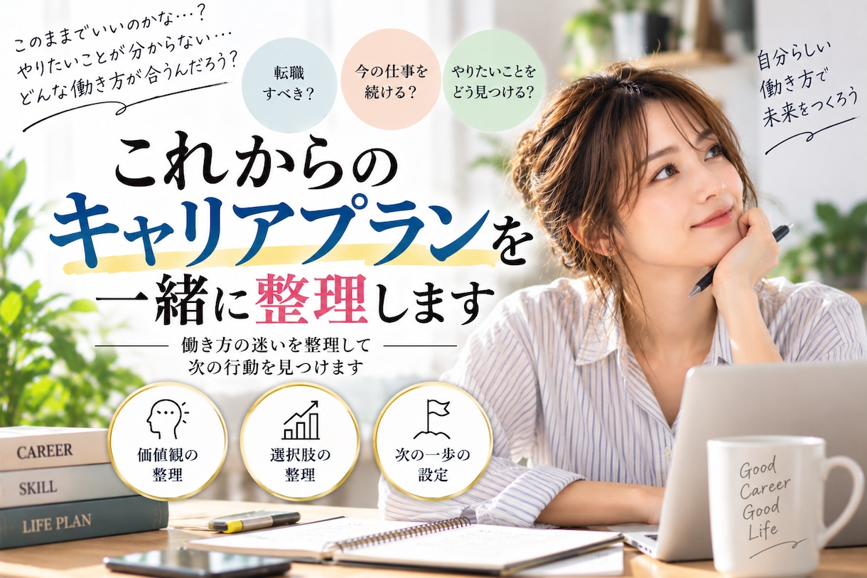 これからのキャリアプランを一緒に整理します 働き方の迷いを整理して次の行動を見つけます イメージ1