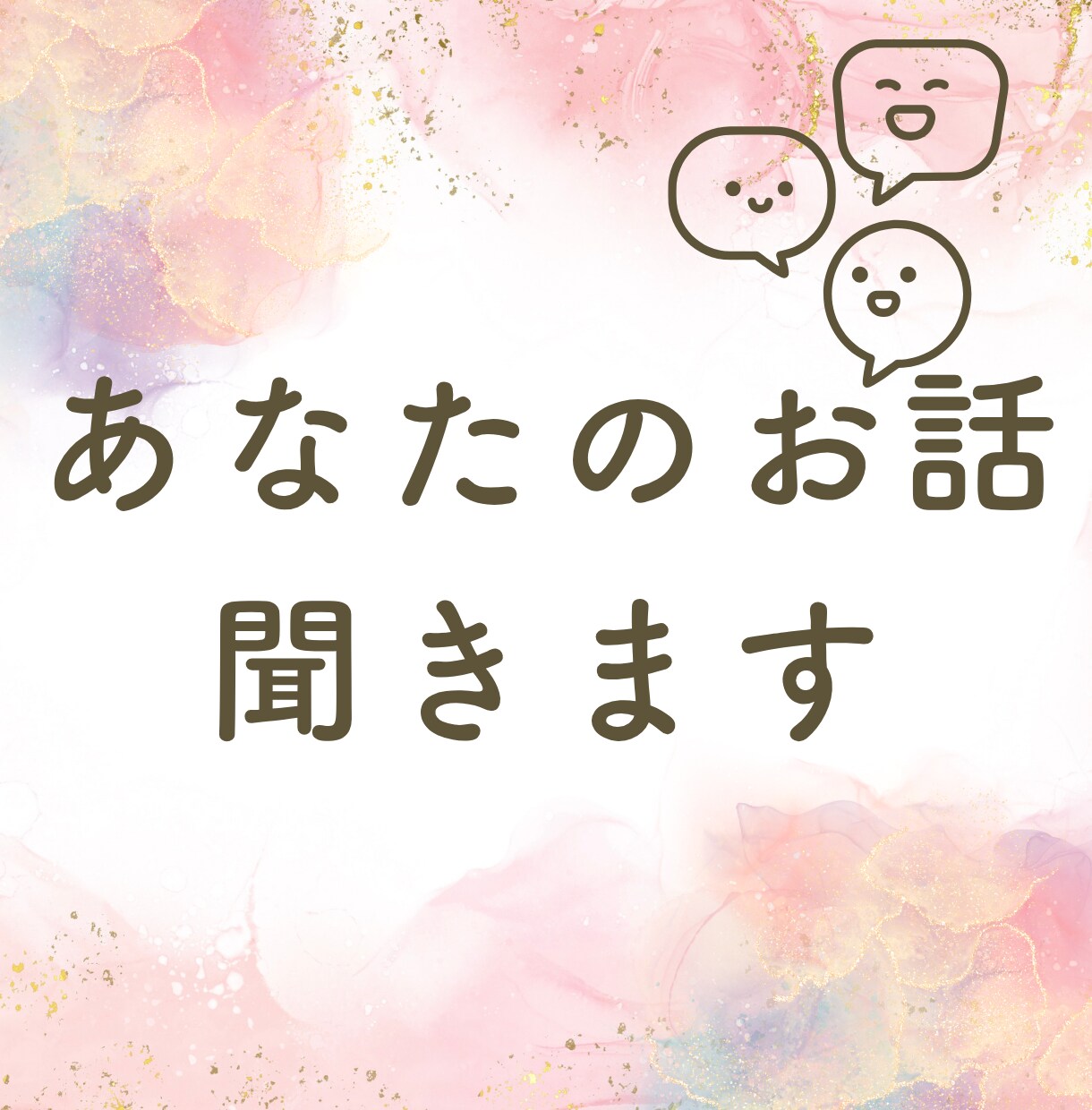 女性限定★あなたのお話、何でも聞きます 同世代、知り合いには話せない事、私が何でも聞きます イメージ1