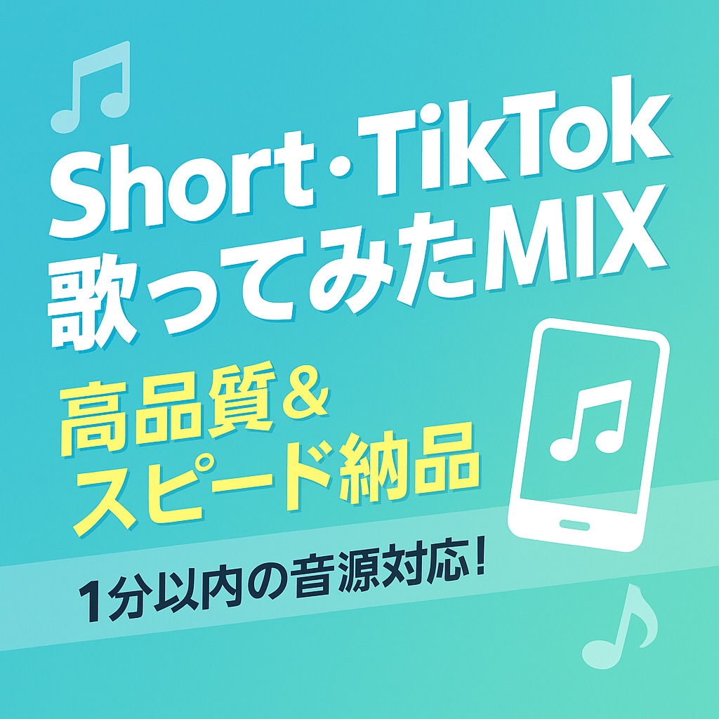 Short・TikTok向け歌ってみたMIXします ２本で5000円！サビのみMIX最短即日納品も可能です イメージ1