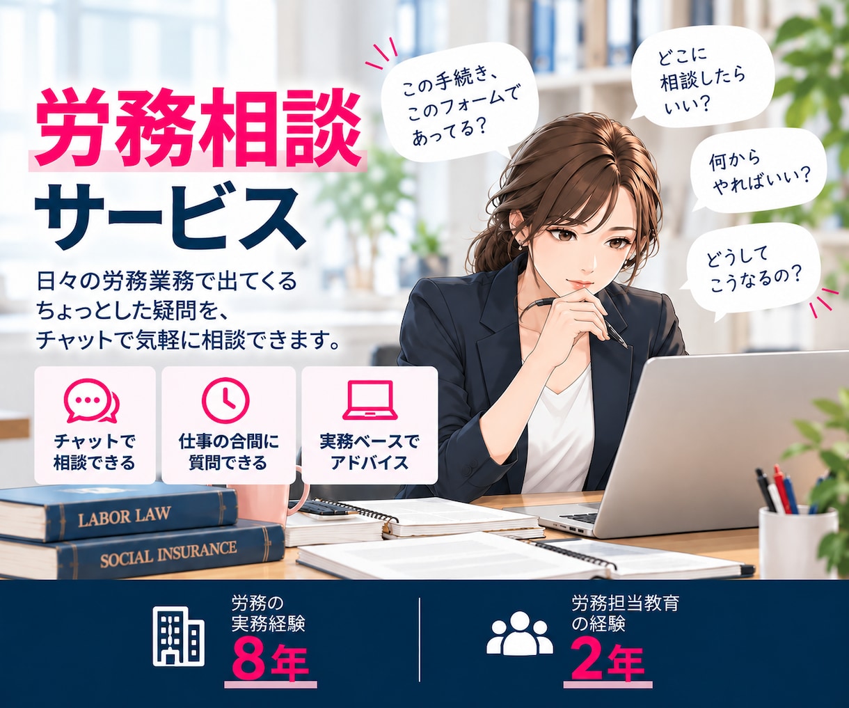 労務のお悩み、職場の先輩のように相談にのります 「ちょっと聞きたい」が相談できる、労務のサポート役です。 イメージ1