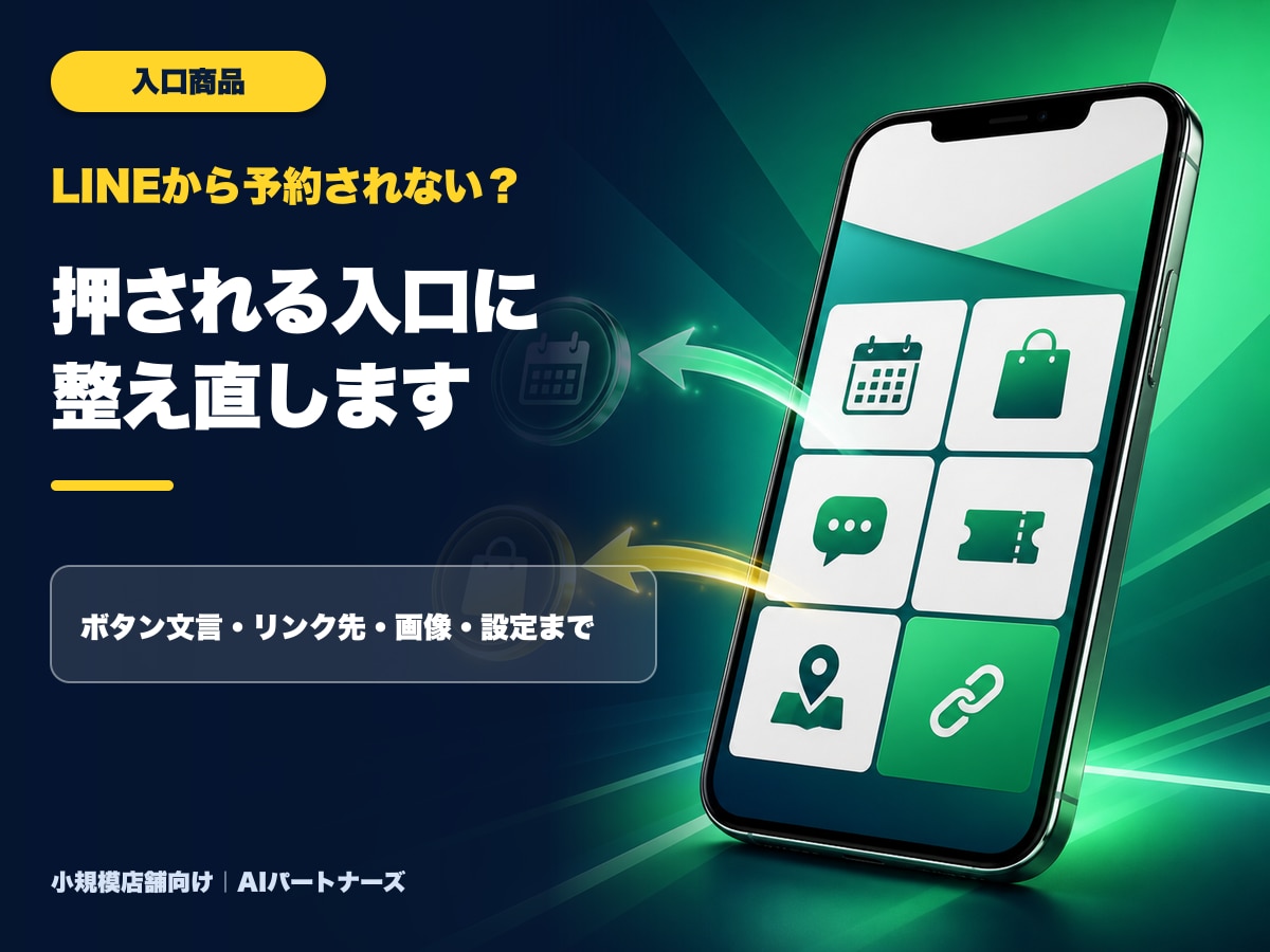 店舗LINEの予約導線を整えます 予約につながるボタン・リンク・画像を一括設定 イメージ1